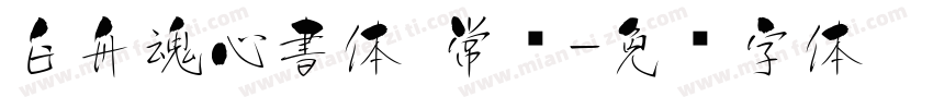 白舟魂心書体 常规字体转换